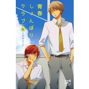 青春しょんぼりクラブ 6（秋田書店） [電子書籍]