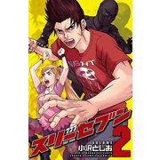 777 スリーセブン 2（秋田書店） [電子書籍]