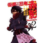 仮面の忍者赤影Remains 2（秋田書店） [電子書籍]