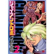 ジャイアントロボ ～バベルの籠城～ 2（秋田書店） [電子書籍]