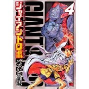 ジャイアントロボ ～バベルの籠城～ 4（秋田書店） [電子書籍]