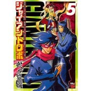 ジャイアントロボ ～バベルの籠城～ 5（秋田書店） [電子書籍]