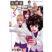 名探偵マーニー 5（秋田書店） [電子書籍]