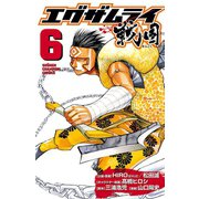 エグザムライ戦国 6（少年チャンピオン・コミックス） [電子書籍]