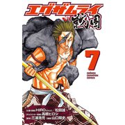 エグザムライ戦国 7（少年チャンピオン・コミックス） [電子書籍]