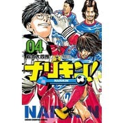 ナリキン！ 4（秋田書店） [電子書籍]