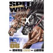 スピーディワンダー 6（ヤングチャンピオンコミックス） [電子書籍]