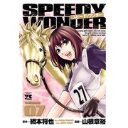 スピーディワンダー 7（ヤングチャンピオンコミックス） [電子書籍]