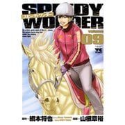 スピーディワンダー 9（ヤングチャンピオンコミックス） [電子書籍]