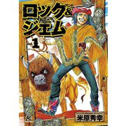 ロック＆ジェム 1（秋田書店） [電子書籍]