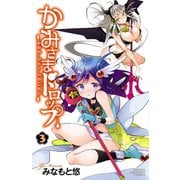 かみさまドロップ【電子特別版】 3（秋田書店） [電子書籍]