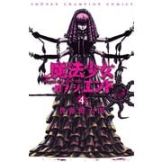 魔法少女・オブ・ジ・エンド 4（秋田書店） [電子書籍]