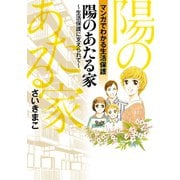陽のあたる家～生活保護に支えられて-マンガでわかる生活保護 （秋田書店） [電子書籍]