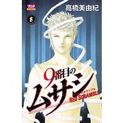 9番目のムサシ レッドスクランブル 8（秋田書店） [電子書籍]
