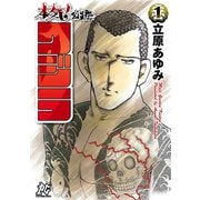 本気！ 外伝 クジラ 1（秋田書店） [電子書籍]