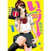 いっツー 1（秋田書店） [電子書籍]