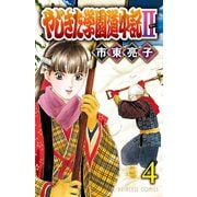 やじきた学園道中記II 4（秋田書店） [電子書籍]