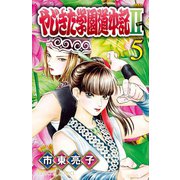 やじきた学園道中記II 5（秋田書店） [電子書籍]