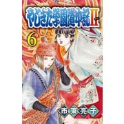 やじきた学園道中記II 6（秋田書店） [電子書籍]