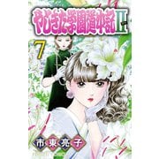 やじきた学園道中記II 7（秋田書店） [電子書籍]
