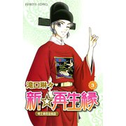 新☆再生縁-明王朝宮廷物語- 3（秋田書店） [電子書籍]