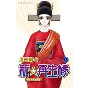 新☆再生縁-明王朝宮廷物語- 4（秋田書店） [電子書籍]