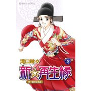 新☆再生縁-明王朝宮廷物語- 5（秋田書店） [電子書籍]