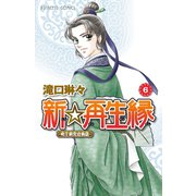 新☆再生縁-明王朝宮廷物語- 6（秋田書店） [電子書籍]