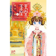 天空の玉座 1（秋田書店） [電子書籍]