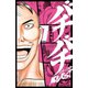 バチバチBURST 7（秋田書店） [電子書籍]
