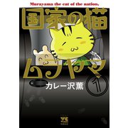 国家の猫ムラヤマ 1（秋田書店） [電子書籍]