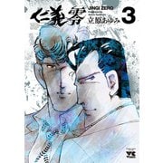 仁義 零 3（秋田書店） [電子書籍]