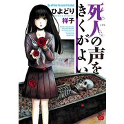 死人の声をきくがよい 1（秋田書店） [電子書籍]