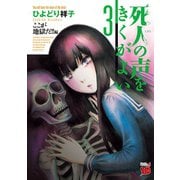 死人の声をきくがよい 3（秋田書店） [電子書籍]