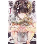 クジラの子らは砂上に歌う 1（ボニータコミックス） [電子書籍]