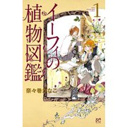 イーフィの植物図鑑 1（ボニータコミックス） [電子書籍]
