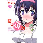 はじぷる！ 1（ヤングチャンピオン烈コミックス） [電子書籍]