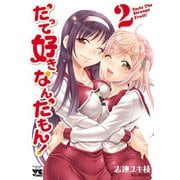 だって好きなんだもん！ 2（ヤングチャンピオンコミックス） [電子書籍]