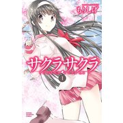 サクラサクラ 1（少年チャンピオン・コミックス） [電子書籍]