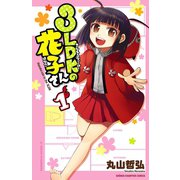 3LDKの花子さん 1（少年チャンピオン・コミックス） [電子書籍]