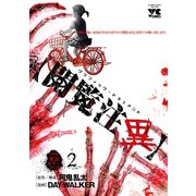 【閲覧注異】 2（秋田書店） [電子書籍]