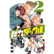 弾丸タックル 2（少年チャンピオン・コミックス） [電子書籍]