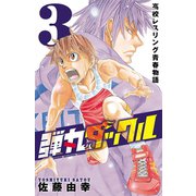 弾丸タックル 3（少年チャンピオン・コミックス） [電子書籍]