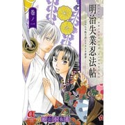 明治失業忍法帖 1-じゃじゃ馬主君とリストラ忍者（ボニータコミックス） [電子書籍]