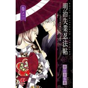 明治失業忍法帖 2-じゃじゃ馬主君とリストラ忍者（ボニータコミックス） [電子書籍]