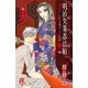 明治失業忍法帖 3-じゃじゃ馬主君とリストラ忍者（ボニータコミックス） [電子書籍]