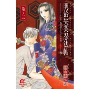 明治失業忍法帖 3-じゃじゃ馬主君とリストラ忍者（ボニータコミックス） [電子書籍]