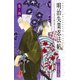 明治失業忍法帖 4-じゃじゃ馬主君とリストラ忍者（ボニータコミックス） [電子書籍]