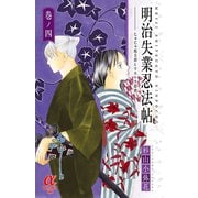 明治失業忍法帖 4-じゃじゃ馬主君とリストラ忍者（ボニータコミックス） [電子書籍]