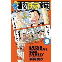 ヨドバシ Com 毎度 浦安鉄筋家族 9 少年チャンピオン コミックス 電子書籍 通販 全品無料配達